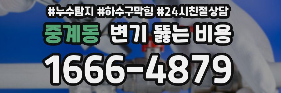 중계동 변기 뚫는 비용
