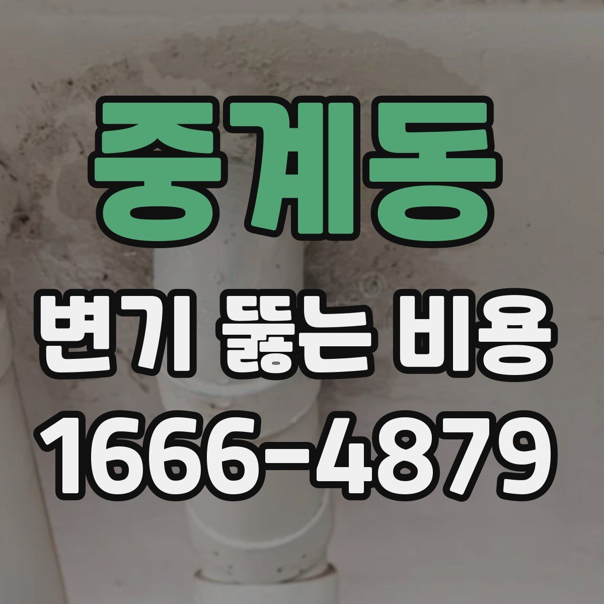 중계동 변기 뚫는 비용