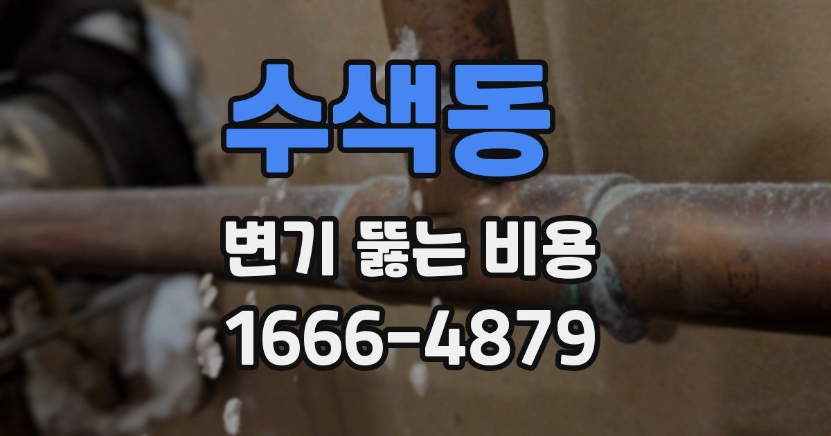 수색동 변기 뚫는 비용