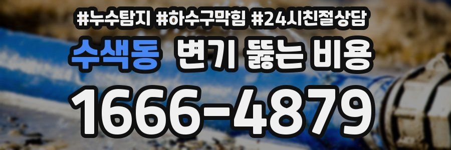 수색동 변기 뚫는 비용