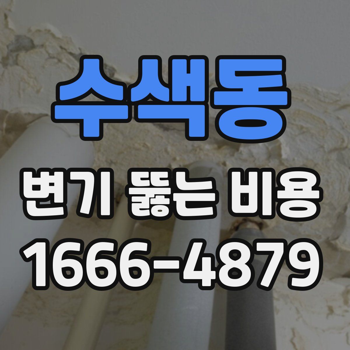 수색동 변기 뚫는 비용