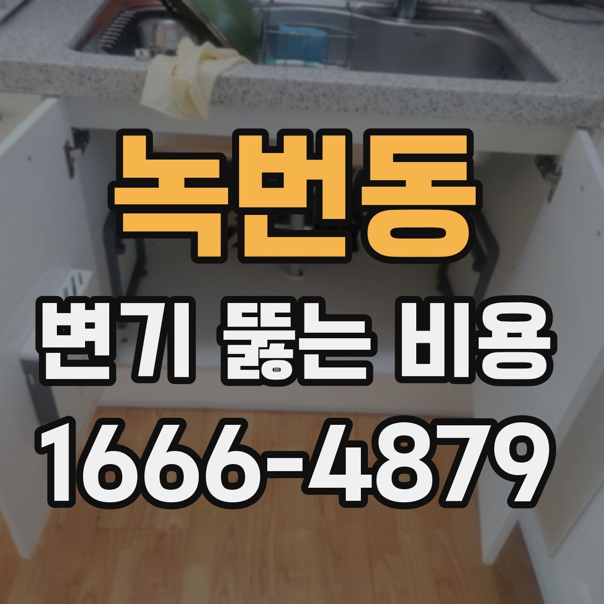 녹번동 변기 뚫는 비용