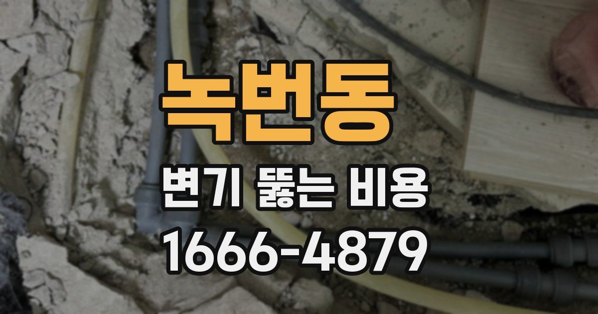 녹번동 변기 뚫는 비용
