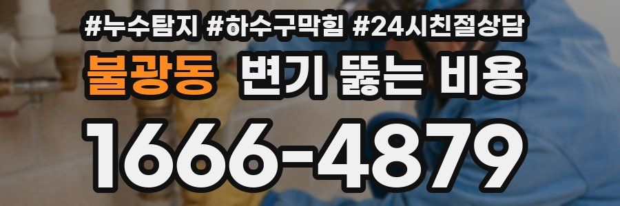 불광동 변기 뚫는 비용
