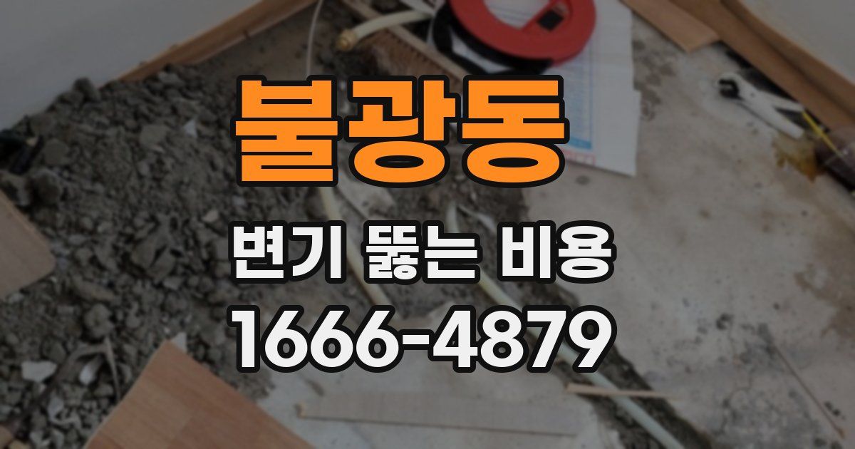 불광동 변기 뚫는 비용