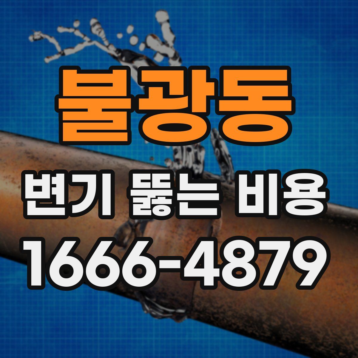 불광동 변기 뚫는 비용