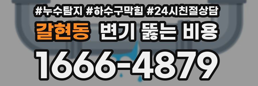 갈현동 변기 뚫는 비용