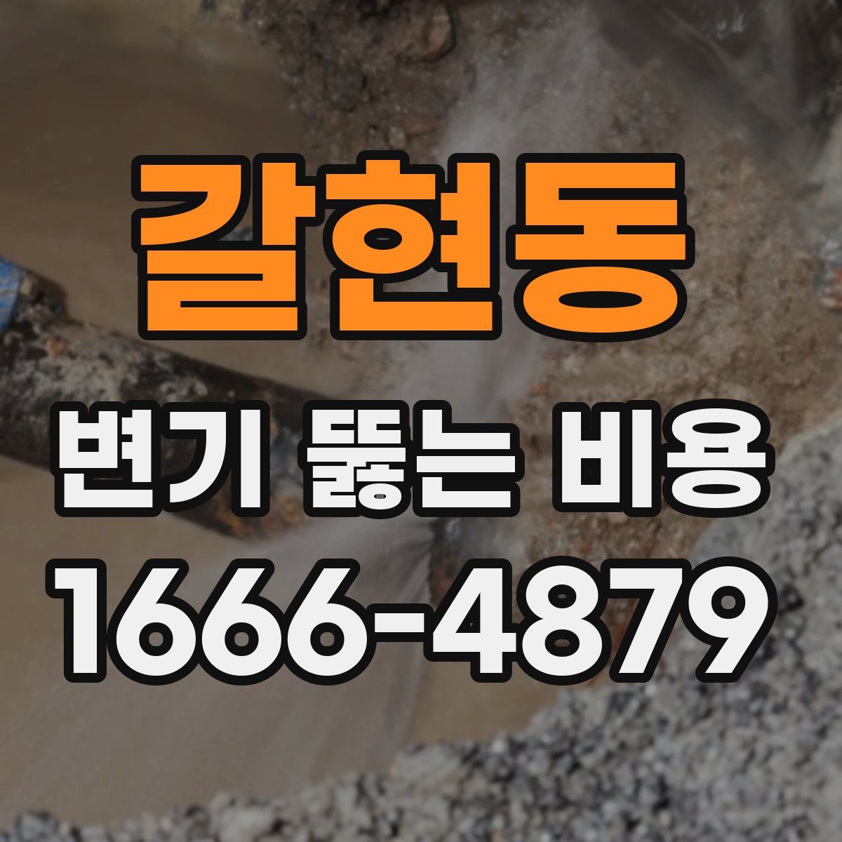 갈현동 변기 뚫는 비용
