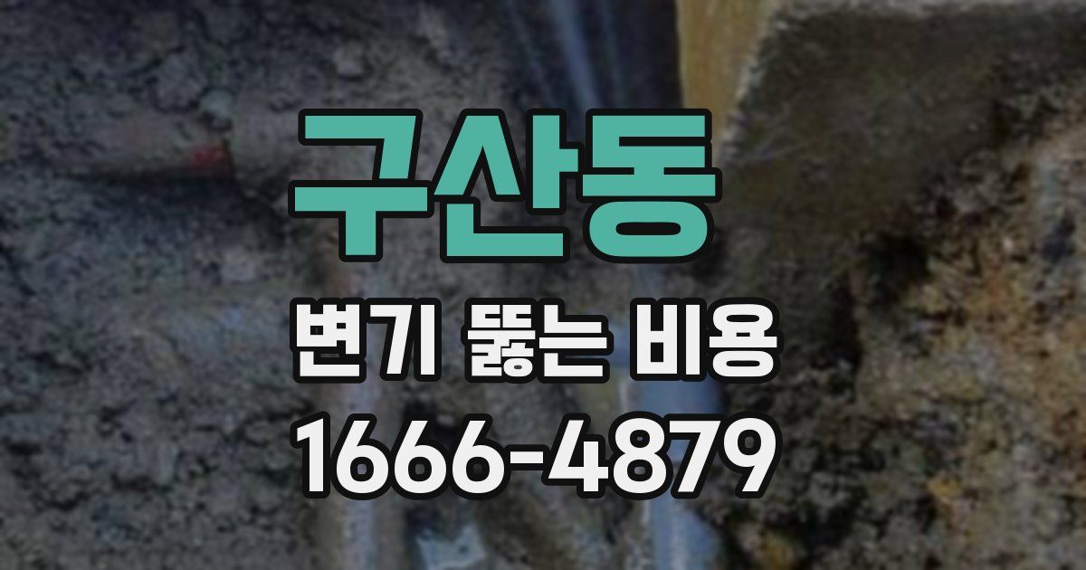 구산동 변기 뚫는 비용