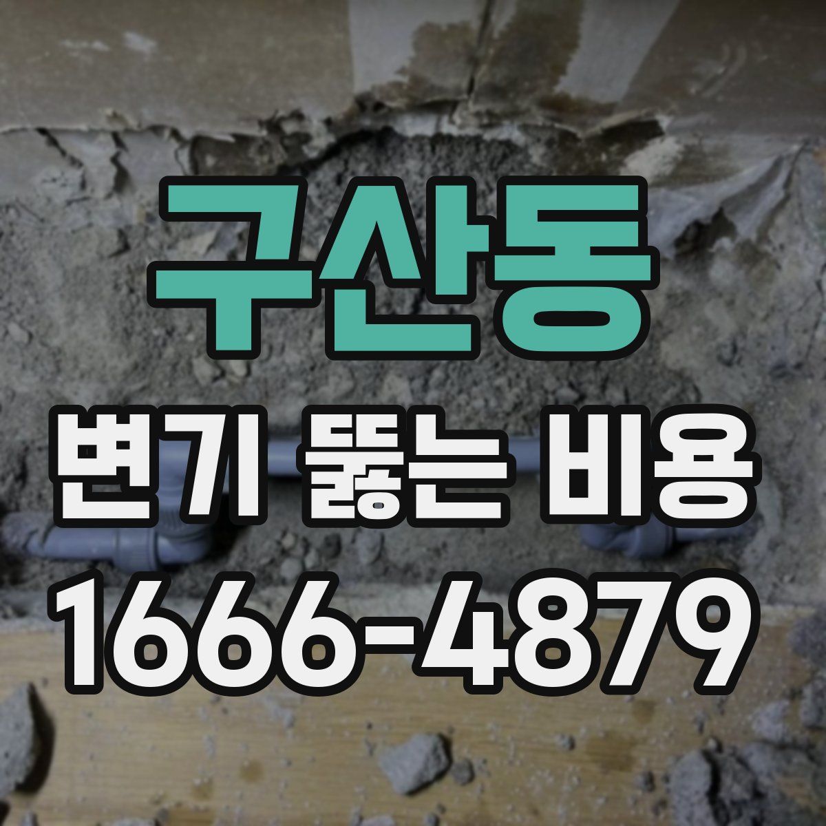 구산동 변기 뚫는 비용