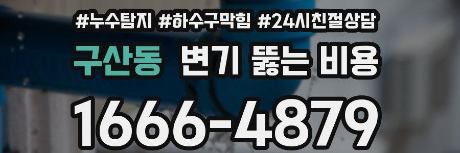 구산동 변기 뚫는 비용