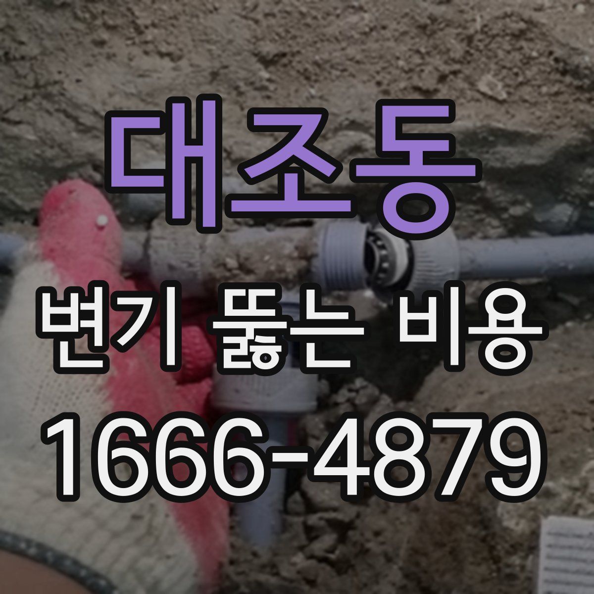 대조동 변기 뚫는 비용