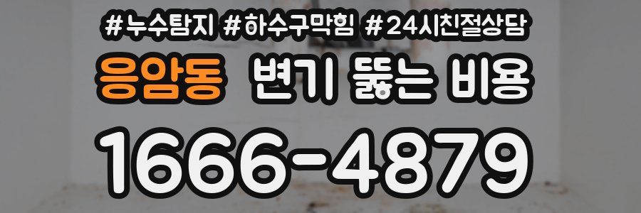 응암동 변기 뚫는 비용