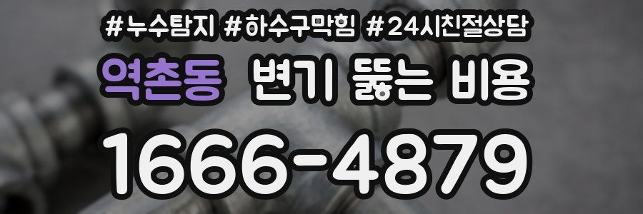 역촌동 변기 뚫는 비용