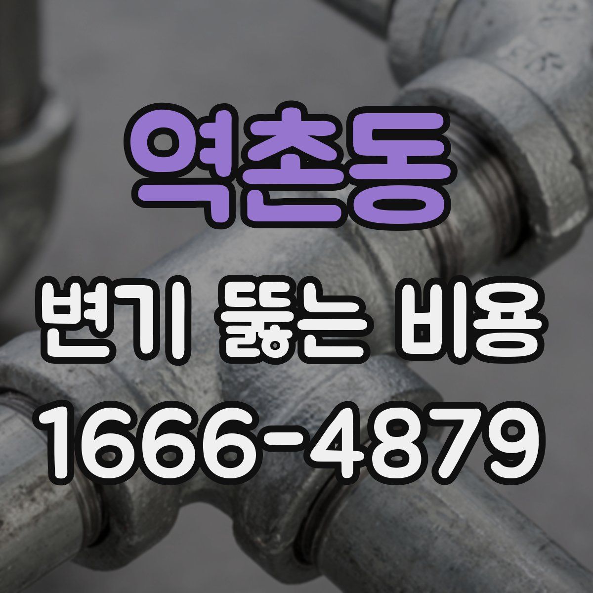 역촌동 변기 뚫는 비용