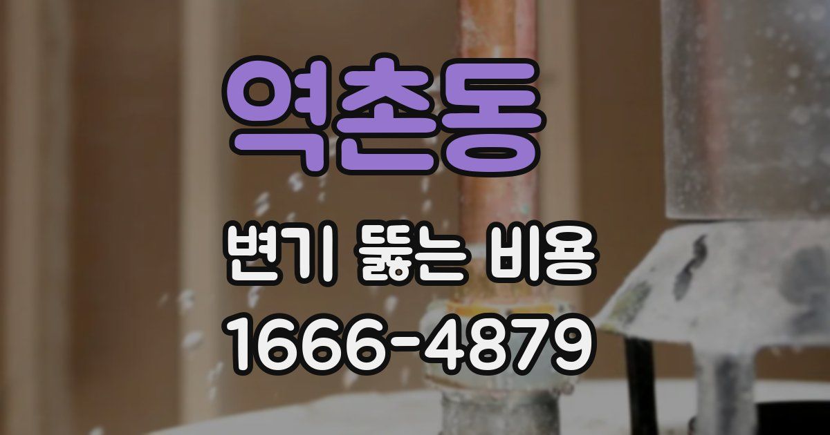 역촌동 변기 뚫는 비용