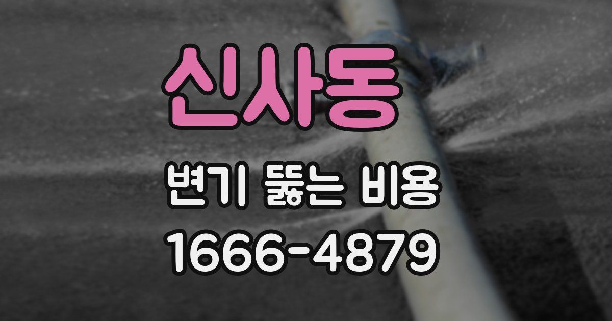 신사동 변기 뚫는 비용