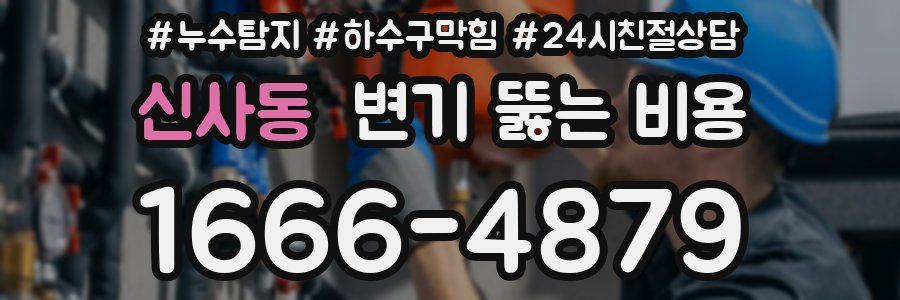 신사동 변기 뚫는 비용