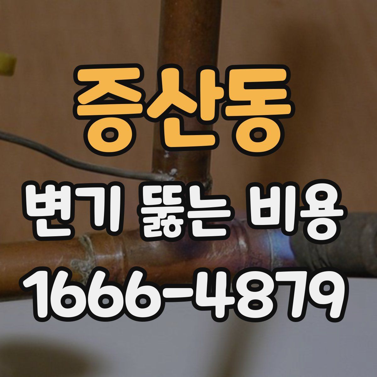 증산동 변기 뚫는 비용