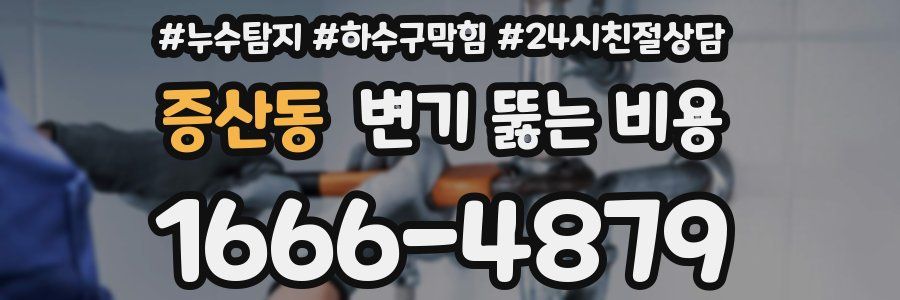 증산동 변기 뚫는 비용