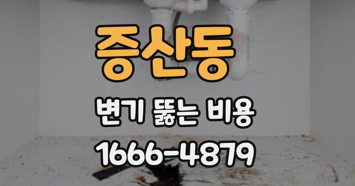 증산동 변기 뚫는 비용