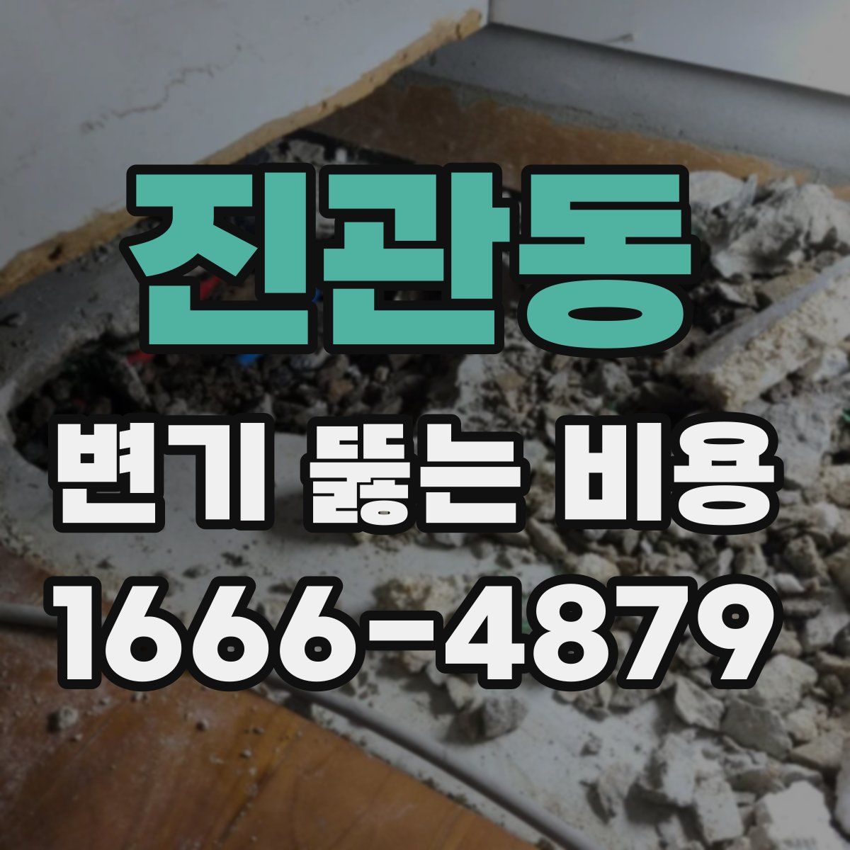 진관동 변기 뚫는 비용