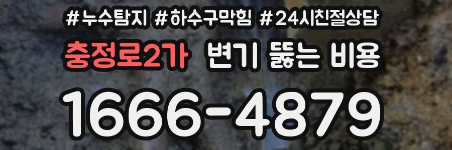 충정로2가 변기 뚫는 비용