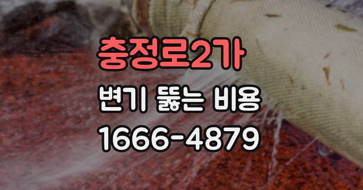 충정로2가 변기 뚫는 비용