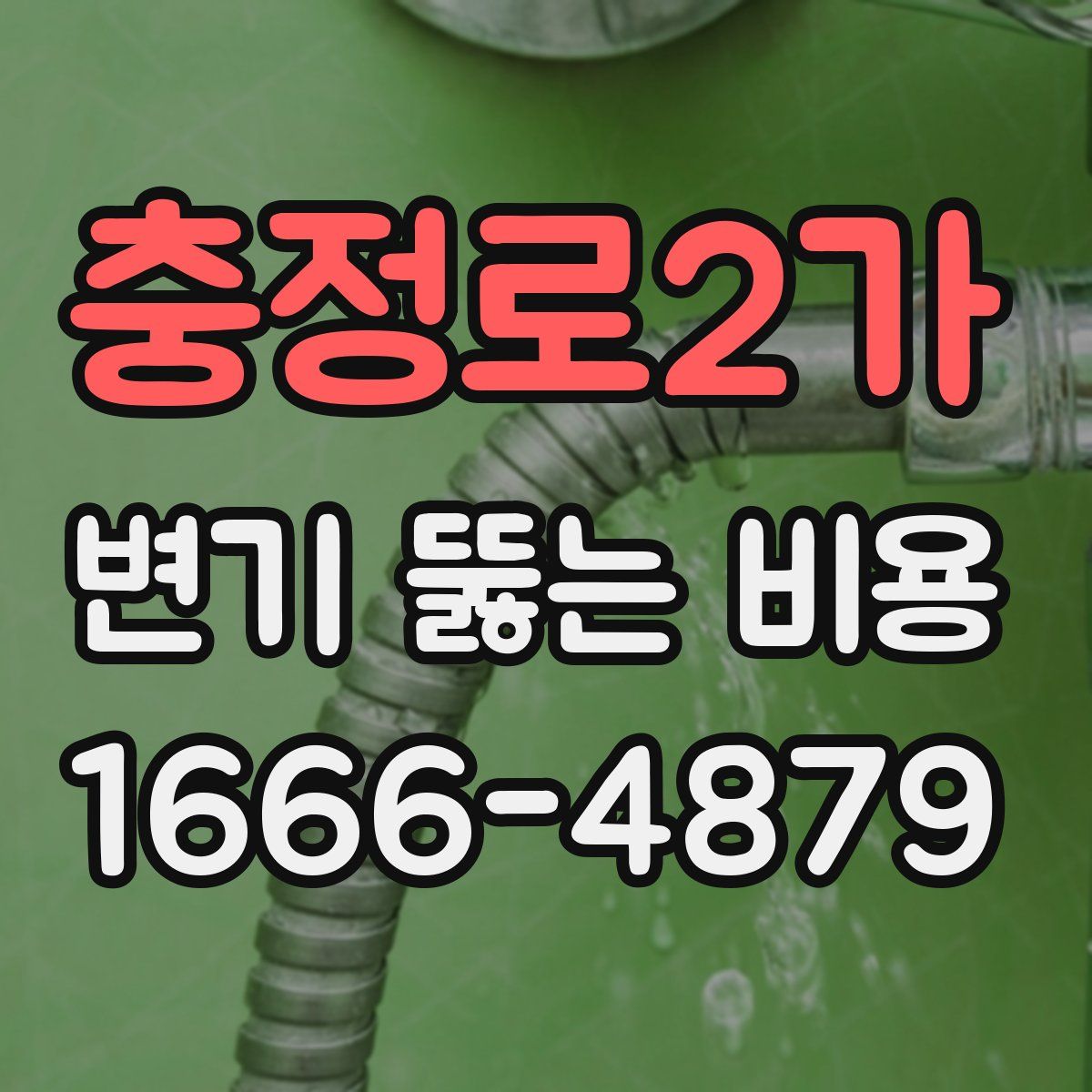 충정로2가 변기 뚫는 비용