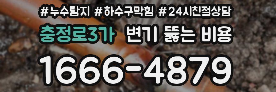 충정로3가 변기 뚫는 비용