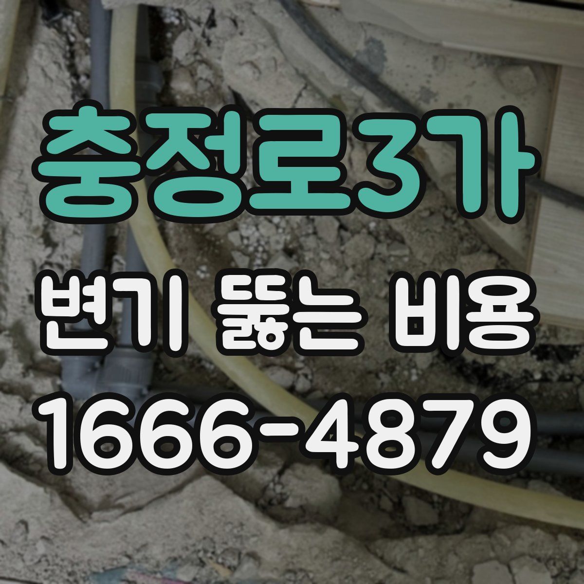 충정로3가 변기 뚫는 비용