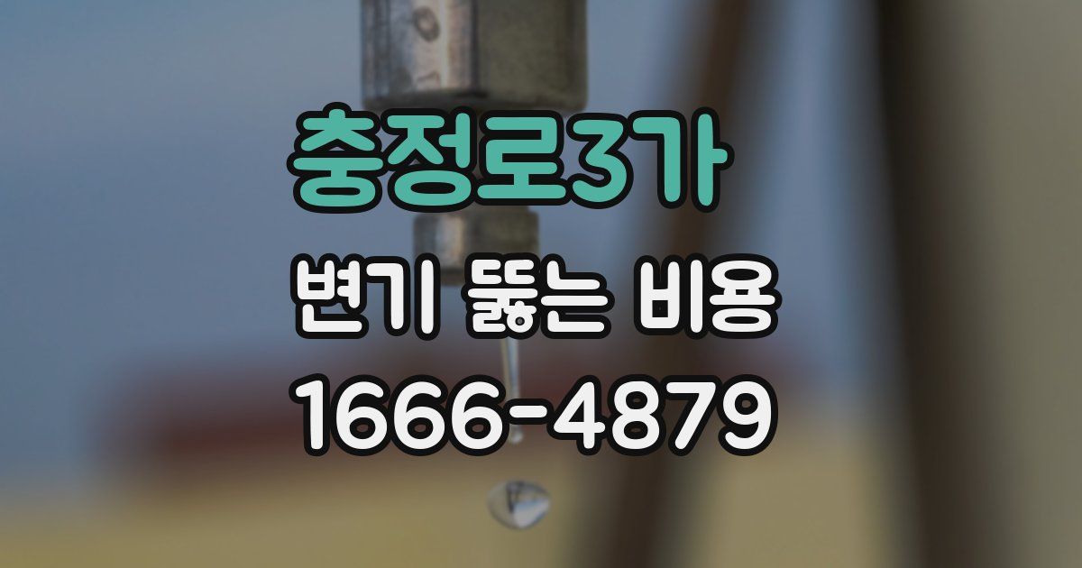 충정로3가 변기 뚫는 비용
