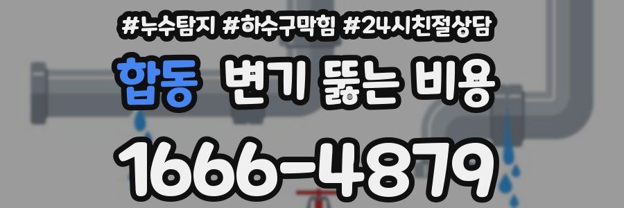 합동 변기 뚫는 비용