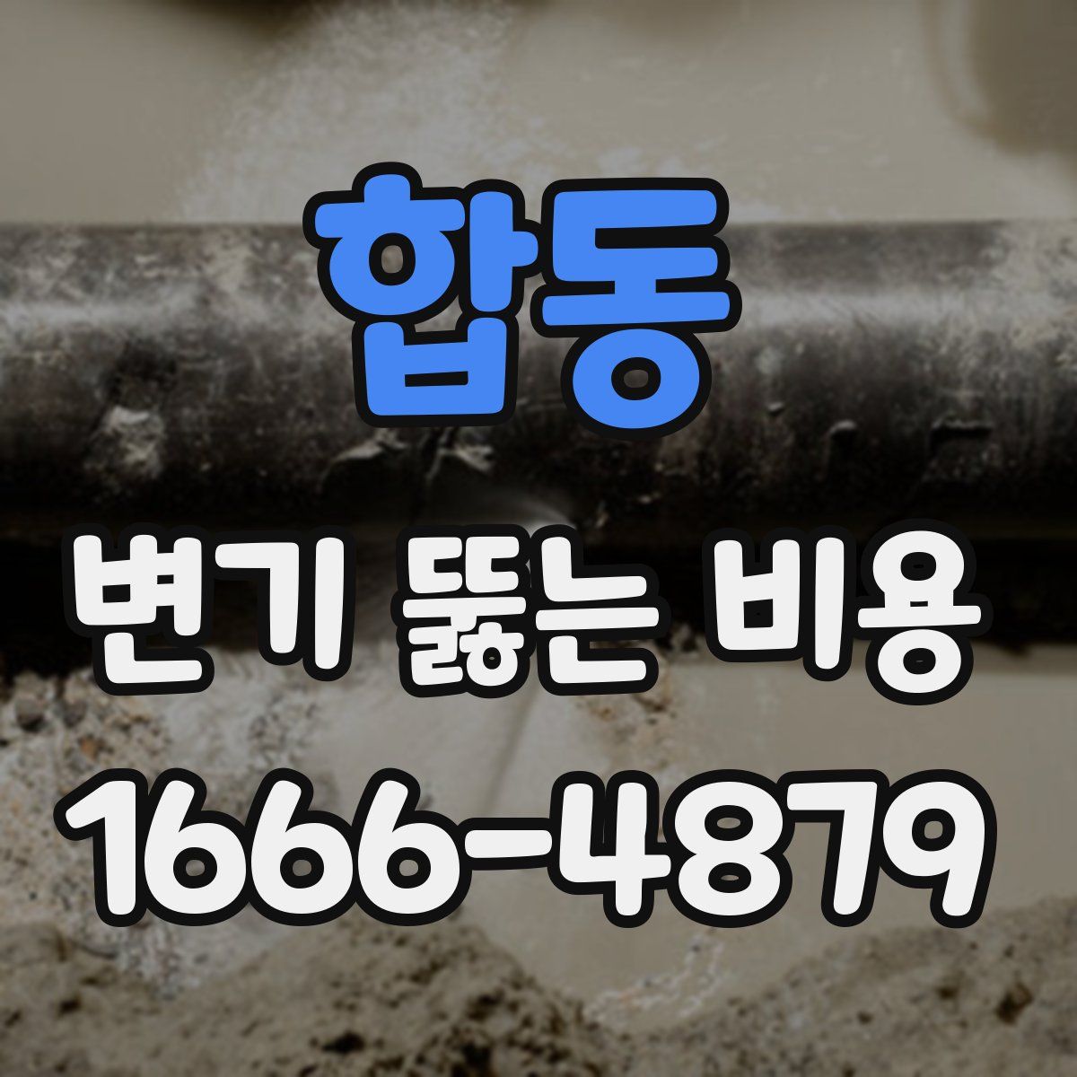 합동 변기 뚫는 비용