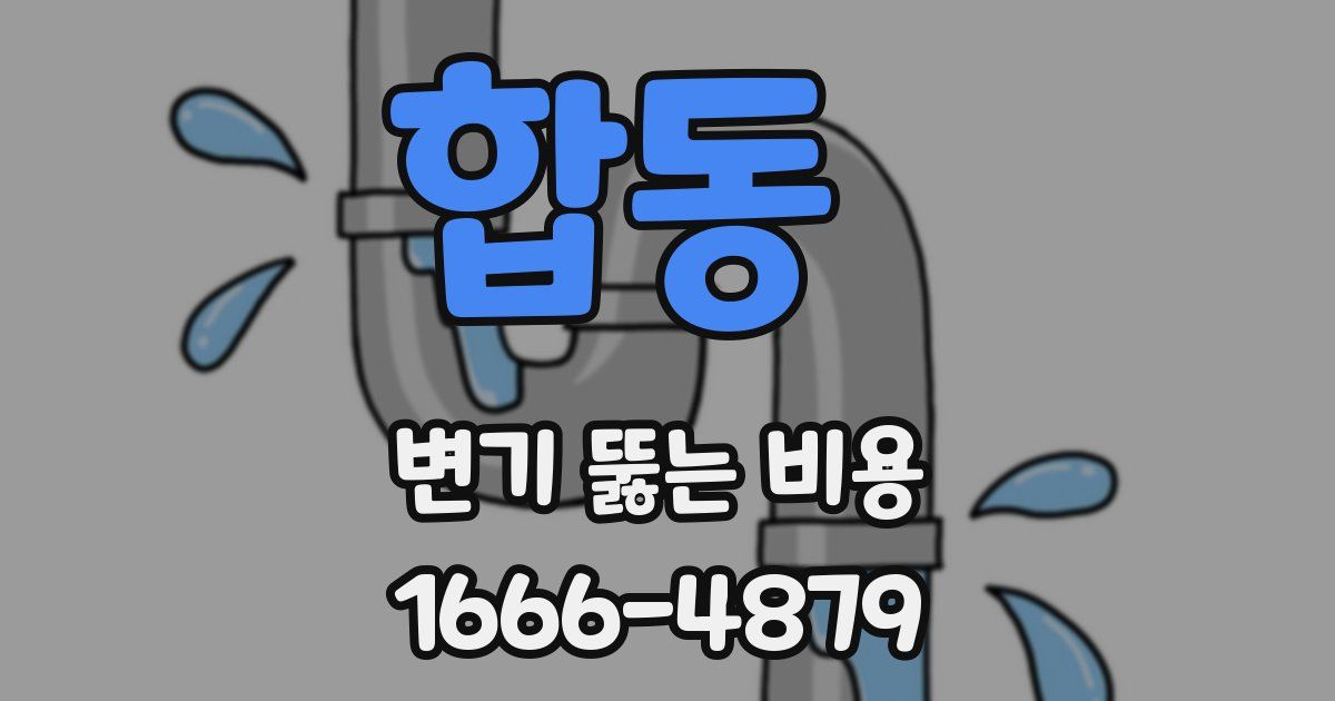 합동 변기 뚫는 비용