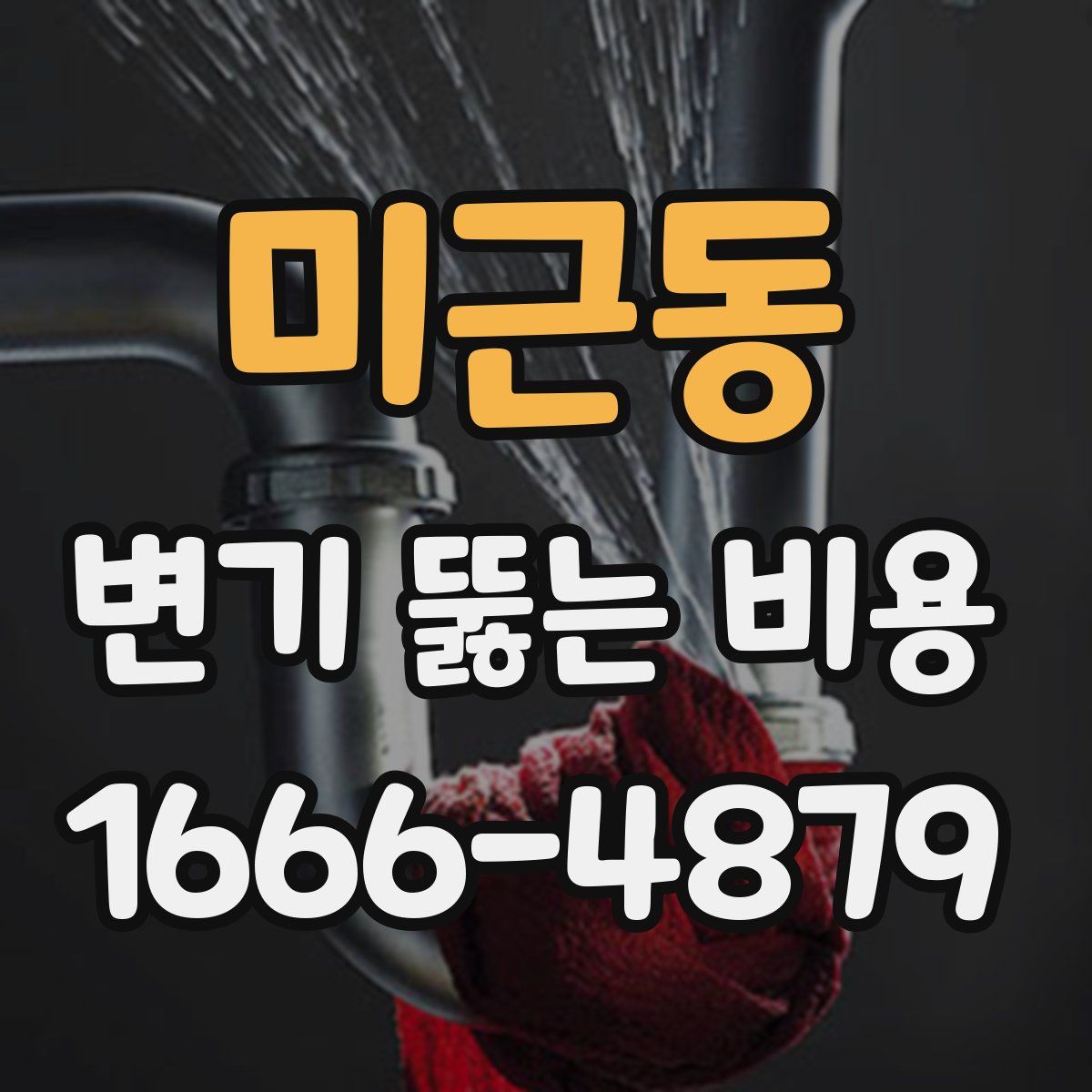 미근동 변기 뚫는 비용
