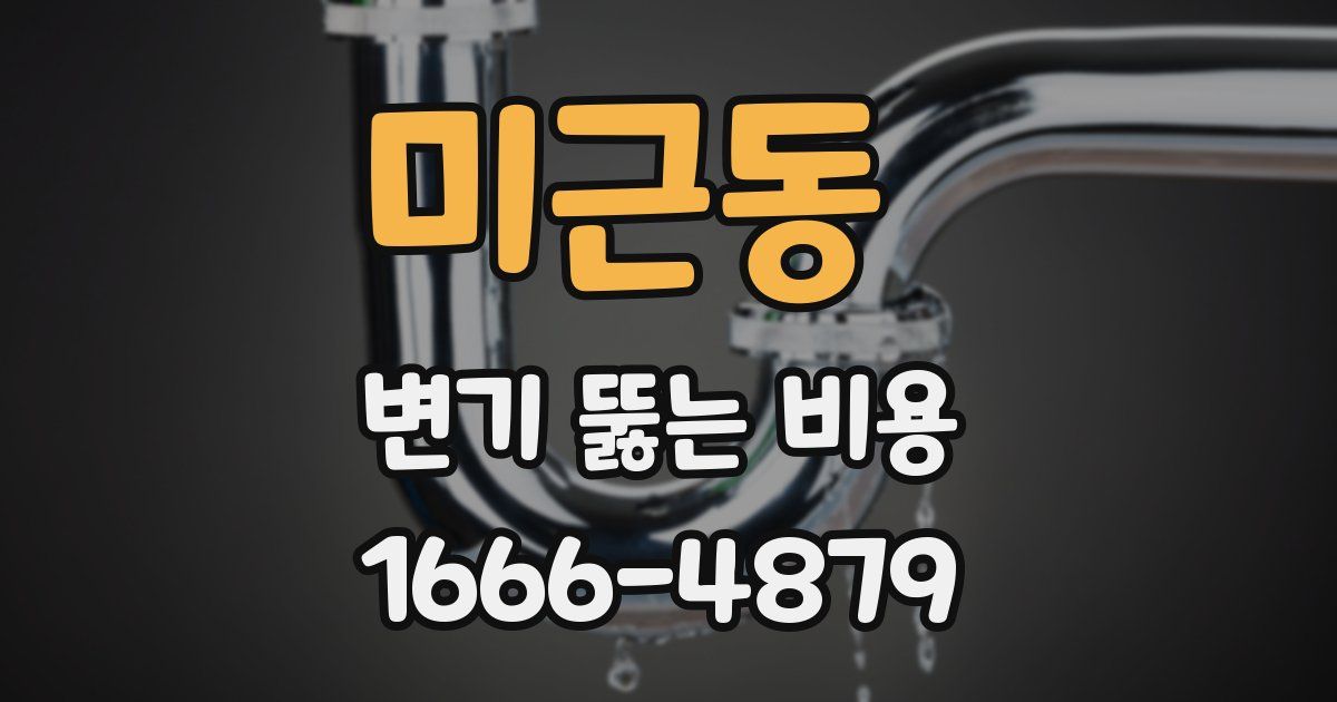 미근동 변기 뚫는 비용