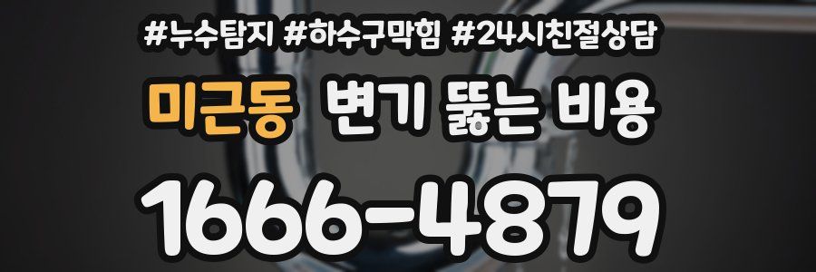미근동 변기 뚫는 비용