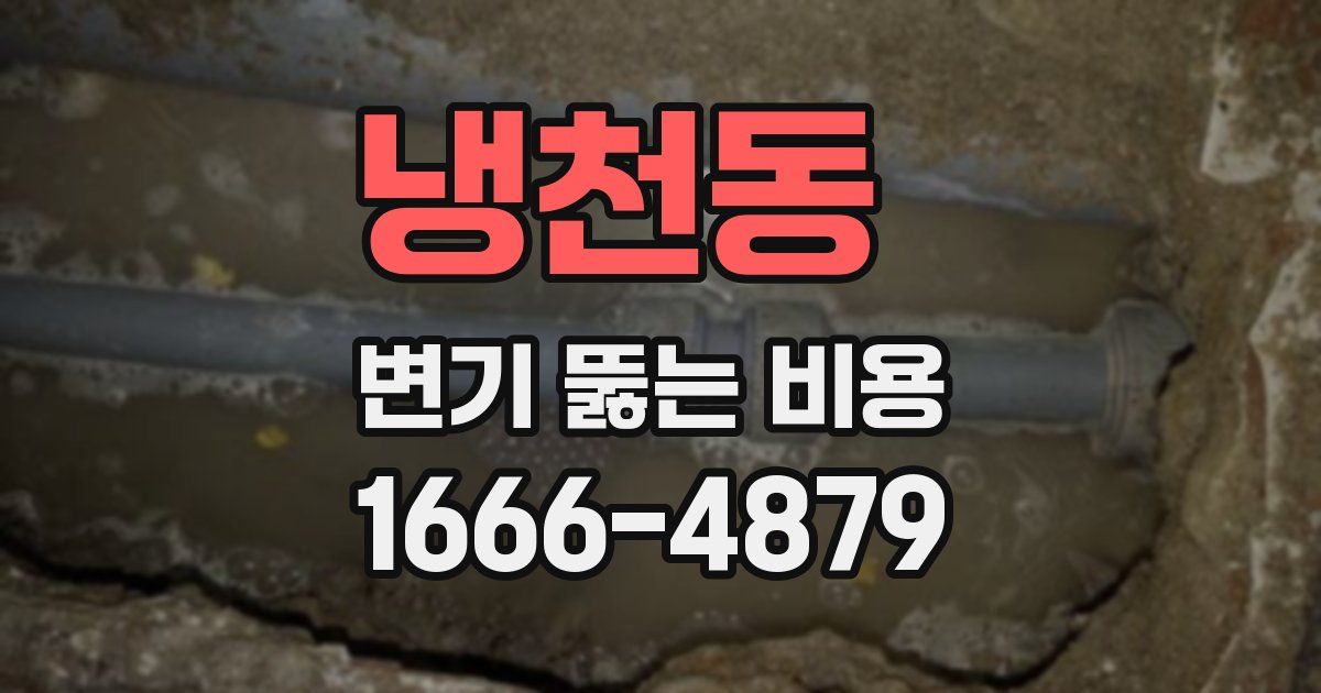 냉천동 변기 뚫는 비용