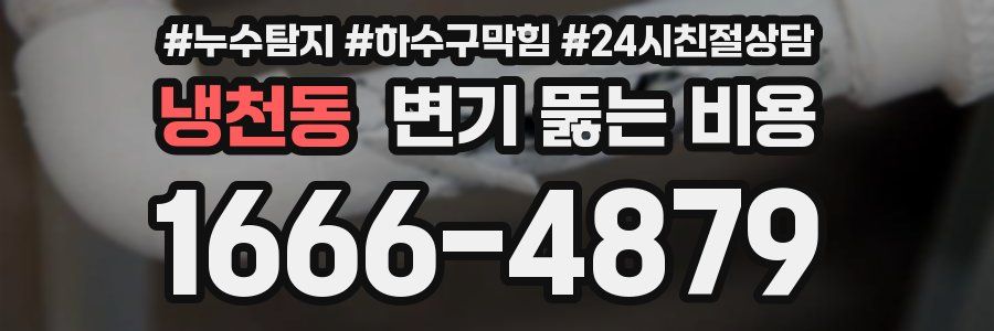 냉천동 변기 뚫는 비용