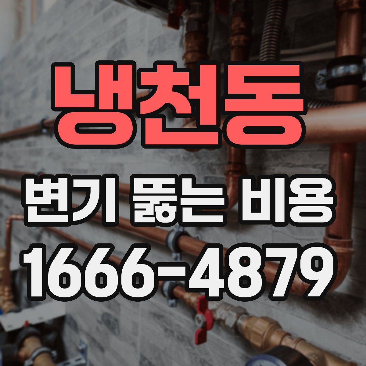 냉천동 변기 뚫는 비용