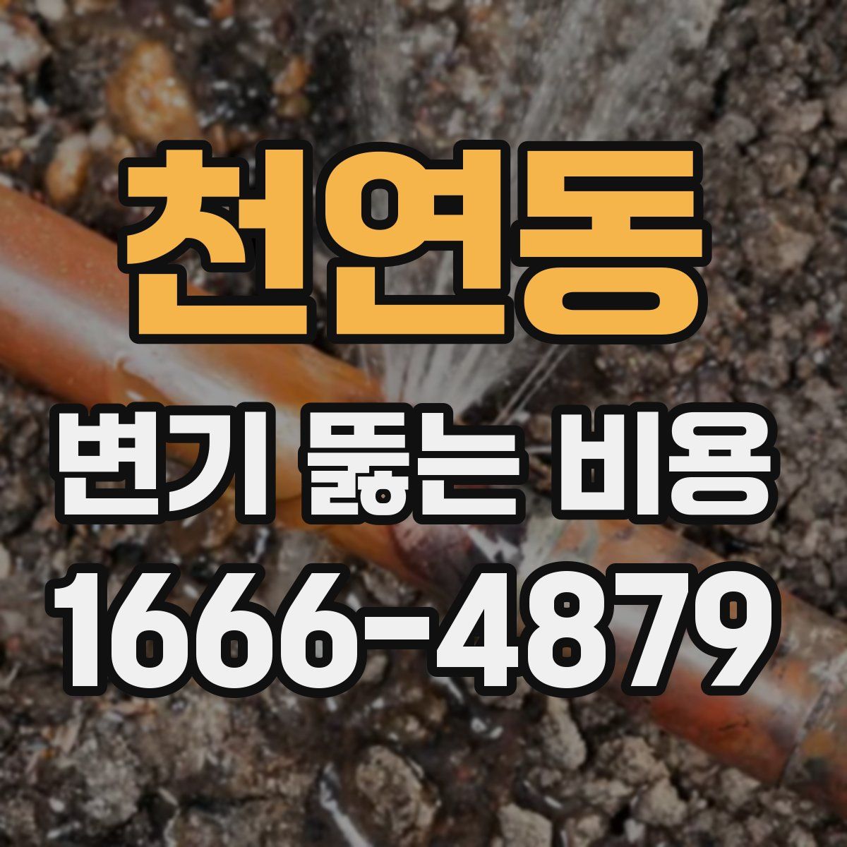 천연동 변기 뚫는 비용