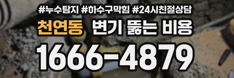 천연동 변기 뚫는 비용