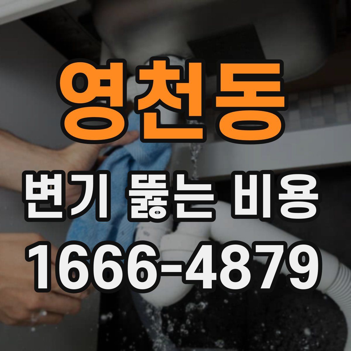 영천동 변기 뚫는 비용