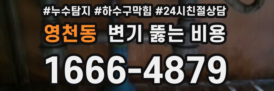 영천동 변기 뚫는 비용