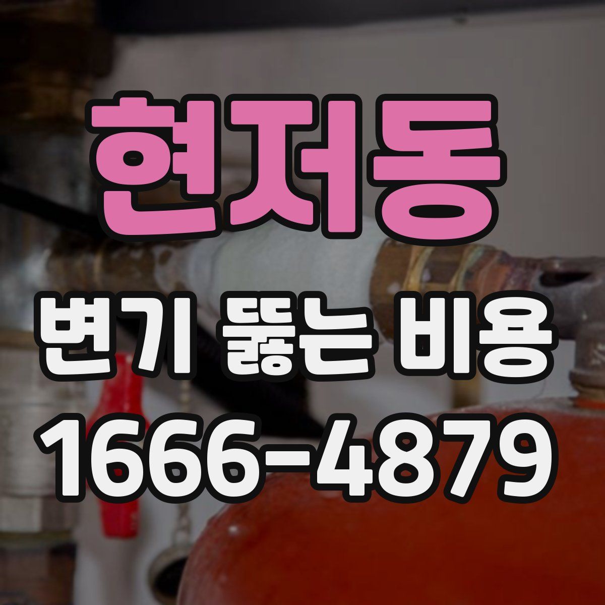 현저동 변기 뚫는 비용