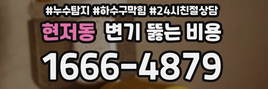 현저동 변기 뚫는 비용