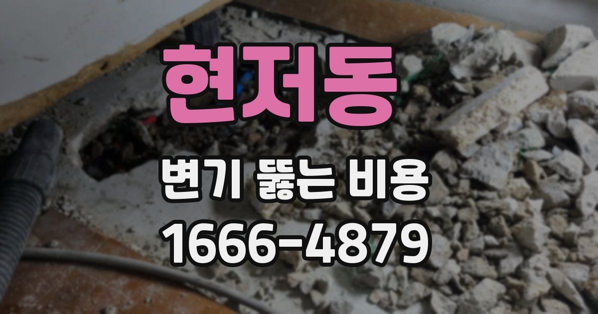현저동 변기 뚫는 비용