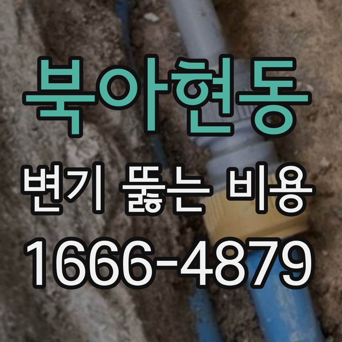 북아현동 변기 뚫는 비용