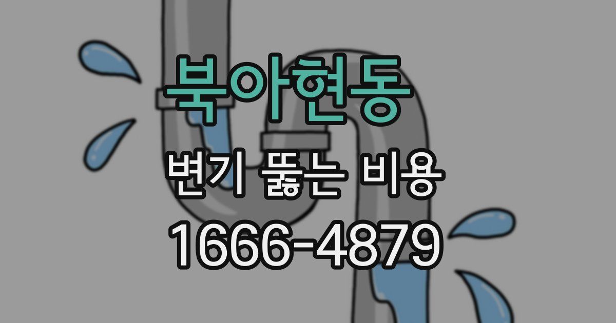 북아현동 변기 뚫는 비용